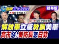 美國防長赫格塞斯出席香格里拉對話 點名印太盟友必須分攤防務 美軍避談台灣議題 企圖淡出第一島鏈!?【國際直球對決】精華版@全球大視野Global_Vision