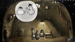 machinarium нас похитили гопники (Приятного просмотра)