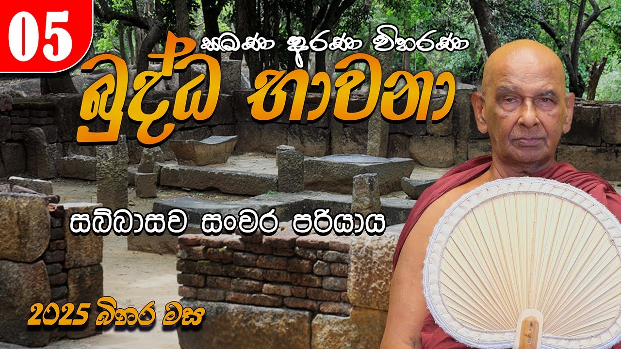 05. බුද්ධ භාවනා - මීරිගම (2025-09-23 am)