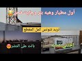 بترنه الفرخه واول مطيارها جابت فحل اجتنه هديه الفرخات باتت على الدشر هواي تفاصيل بالمقطع بترنه الفرخه واول مطيارها جابت فحل اجتنه هديه الفرخات باتت على الدشر هواي تفاصيل بالمقطع