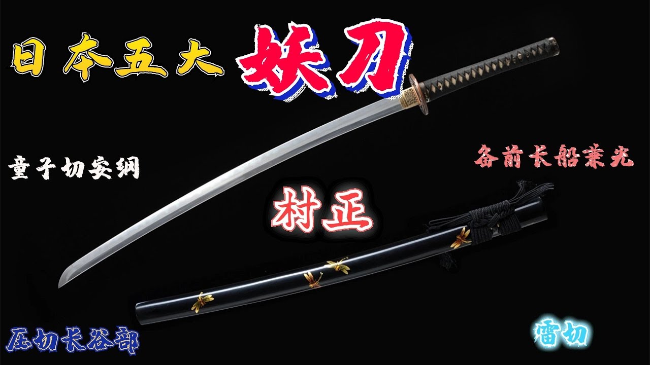 日本五大鎮國名刀 詳解擁有驚人傳說的5把日本刀 歷史上曾經 斬鬼 劈雷 魔化 的名刀現在何處 雷切千鳥 童子切安鋼 妖刀村正 備前長船兼光 壓切長谷部