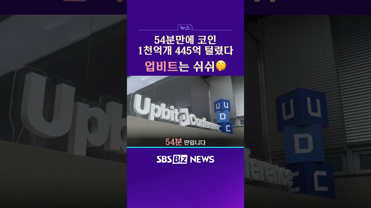 업비트, 54분만에 코인 1천억개 털렸다…그런데 쉬쉬?! #비트코인 #업비트 #업비트 #가상자산 #코인 #코인투자 - YouTube