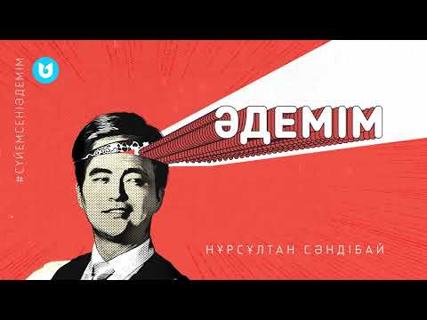 Нұрсұлтан Сәндібай — Әдемім