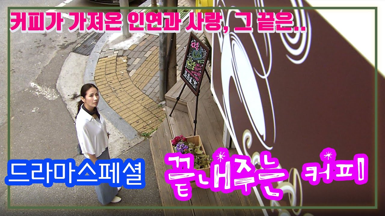 끝내주는커피 / 윤해영 조연우 (드라마스페셜) [추억의 영상] KBS 2010.05.29 방송