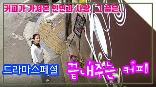 끝내주는커피 / 윤해영 조연우 (드라마스페셜) [추억의 영상] KBS 2010.05.29 방송