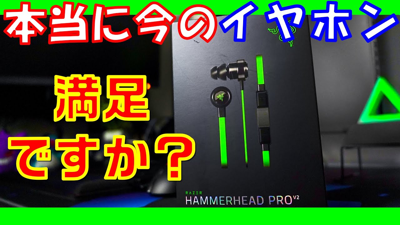ゲーミングイヤホンおすすめ 足音を聞くなら持ってこい Apex フォートナイト Cod 全部で使用できるかと思います Razer Hammerhead Pro V2を紹介１ 21年 Youtube