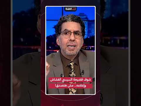 شوف فضيحة السيسي الغشاش وإعلامه مش هتصدق  