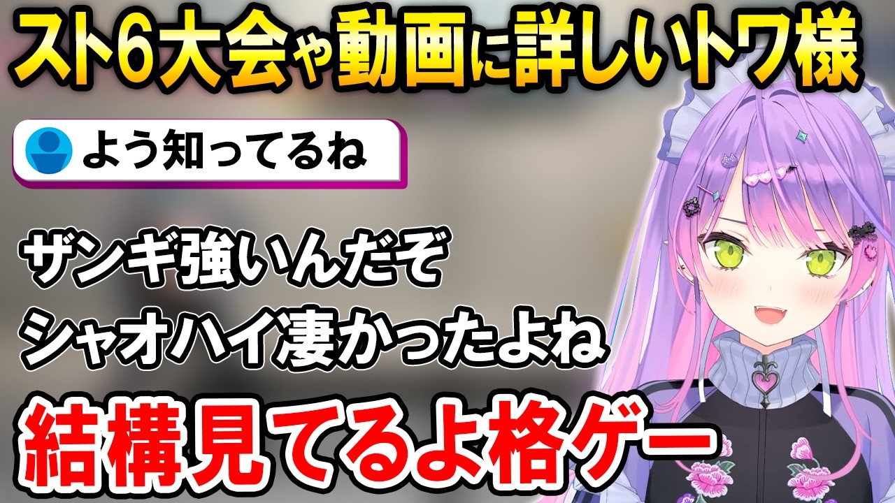 【スト6】V最のコーチ発表や格ゲートーク、そしてブランカになるトワ様【ホロライブ切り抜き/常闇トワ】