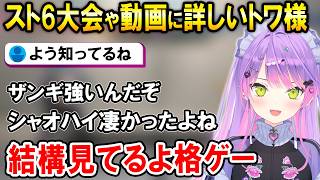 【スト6】V最のコーチ発表や格ゲートーク、そしてブランカになるトワ様【ホロライブ切り抜き/常闇トワ】