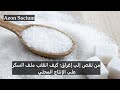 من نقص إلى إغراق كيف انقلب ملف السكر على الإنتاج المحلي 