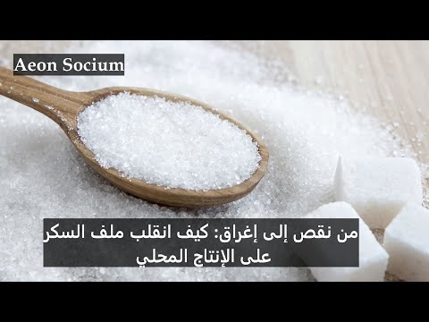 من نقص إلى إغراق كيف انقلب ملف السكر على الإنتاج المحلي 