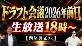 公言今の所無し！西尾典文さんドラフト2026年前日生放送