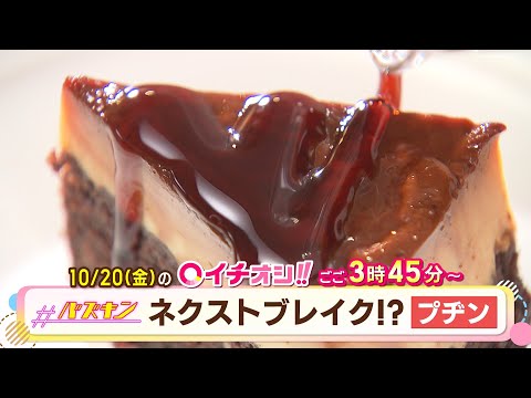 【公式】10月20日（金）イチオシ！！番組予告