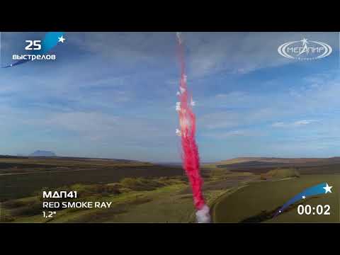 Видео: Дневная батарея салютов ГЕНДЕРНЫЙ САЛЮТ RED SMOKE RAY (25/1,2) МДП41