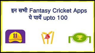 New fantasy app 100 bonus use - in sabhi fantasy cricket apps pe paye 100 cashback, fantasy apps new