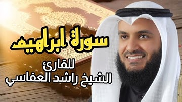 سورة ابراهيم (كاملة) برواية حفص عن عاصم بصوت القارئ الشيخ مشاري راشد العفاسي