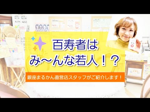 若人【 銀座まるかん直営店スタッフがご紹介！ 】 - YouTube