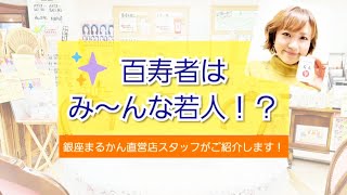 若人【 銀座まるかん直営店スタッフがご紹介！ 】