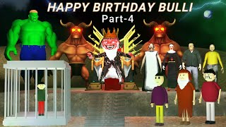 HAPPY BIRTHDAY BULLI Part-4 | Gulli Bulli | MAKE JOKE HORROR | Cartoonn