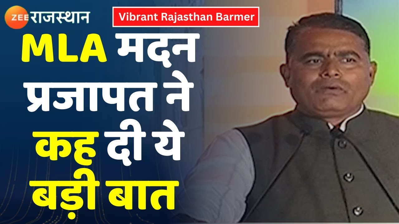 Vibrant Rajasthan : Zee Rajasthan के मंच से MLA मदन प्रजापत ने कह दी बड़ी बात । Barmer News