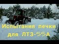 ЛТЗ-55А.Испытание печки для трактора.Замер температуры на выходе из печки.