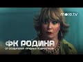 «ФК Родина» 2023. Превью 7 серия
