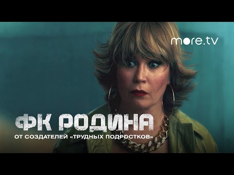 «ФК Родина» 2023. Превью 7 серия