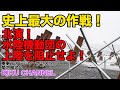 史上最大の作戦!北演!水陸機動団の上陸を阻止できるか!