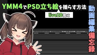 【YMM4備忘録】YMM4でPSD立ち絵をlive2Dみたいに動かす方法【VOICEROID】