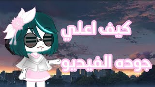 «◇..¡! كيف اعلي جوده الفيديو !¡..◇» screenshot 3