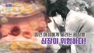 [교양] 닥터 지바고 239회_190422_중년여성에게 울리는 비상벨, 내 심장이 위험하다!