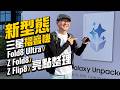 Samsung Galaxy Z Fold8 快速上手：摺痕真的消失？續航與快充升級重點一次看（三星Z Fold8 ultra/Flip8)