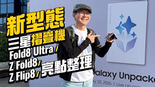 Samsung Galaxy Z Fold8 快速上手摺痕真的消失續航與快充升級重點一次看三星Z Fold8 Ultraflip8