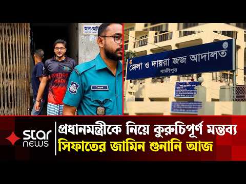 প্রধানমন্ত্রীকে নিয়ে কুরুচিপূর্ণ মন্তব্য, আব্দুল্লাহ সিফাতের জামিন শুনানি আজ | Star News