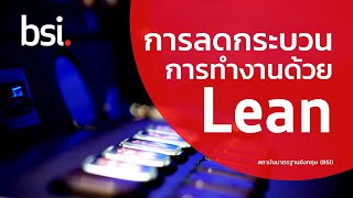 ลดกระบวนการทำงานด้วย Lean ได้อย่างไร?  (TH)