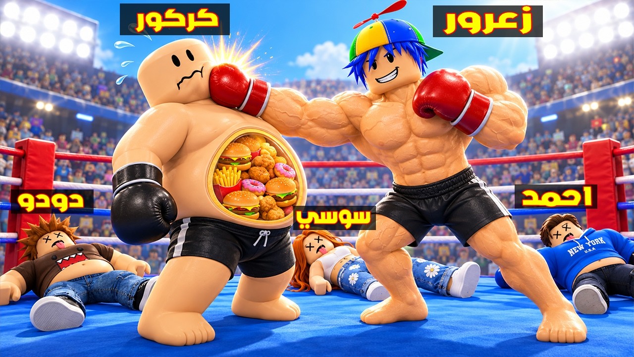 فلم روبلوكس : زعرور يصارع كركور و يضربه الضربة القاضية 😱🔥