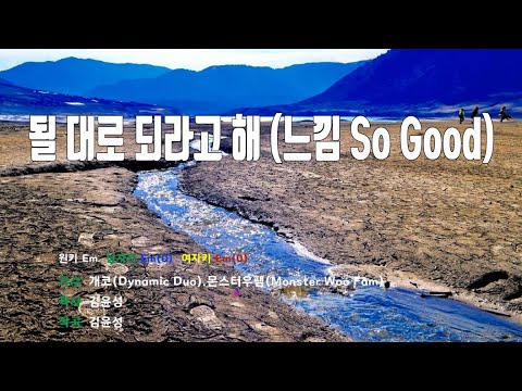 [은성반주기] 될대로되라고해(느낌So Good) - 개코(Dynamic Duo).몬스터우팸(Monster Woo Fam) /MR/가사