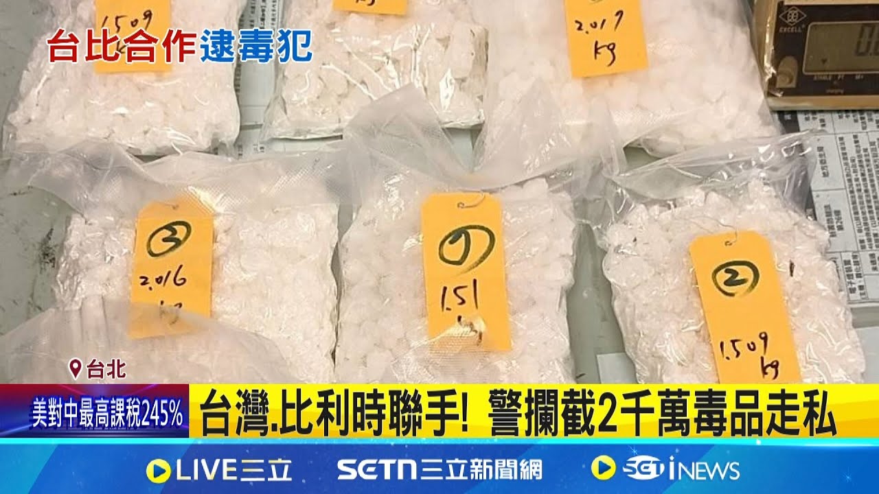 台灣.比利時聯手! 警攔截2千萬毒品走私 香港男赴歐洲運毒 收10萬港幣包吃包住｜三立新聞網 SETN.com