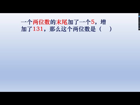 小学三年级奥数题，逻辑思维分析。#math #小学数学