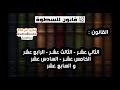 كتاب 48 قانون للسطوة - القانون 12 - 13 - 14 - 15 - 16 - 17