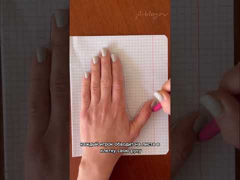 видео: Игра «Рука» на бумаге в клеточку