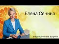Елена Николаевна Сенина (медиационные встречи)