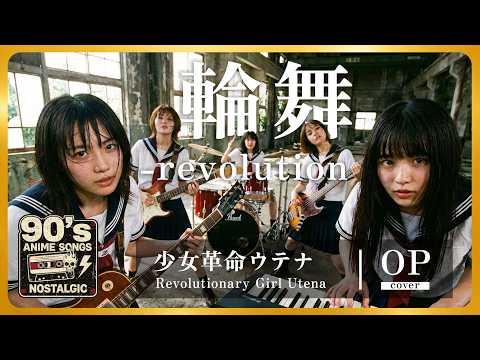 少女革命ウテナ OP｜輪舞-revolution（奥井雅美）｜女子高生バンド オルタナティブロック【AI cover】Anisong Revolutionary Girl Utena
