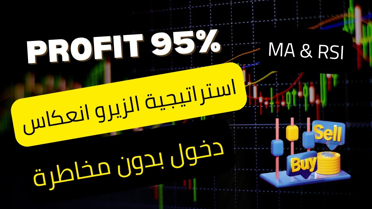استراتيجية زيرو مخاطرة وبدون انعكاس | نسبة نجاح الصفقات 95% | باستخدام المتوسطات ومؤشر القوة النسبية