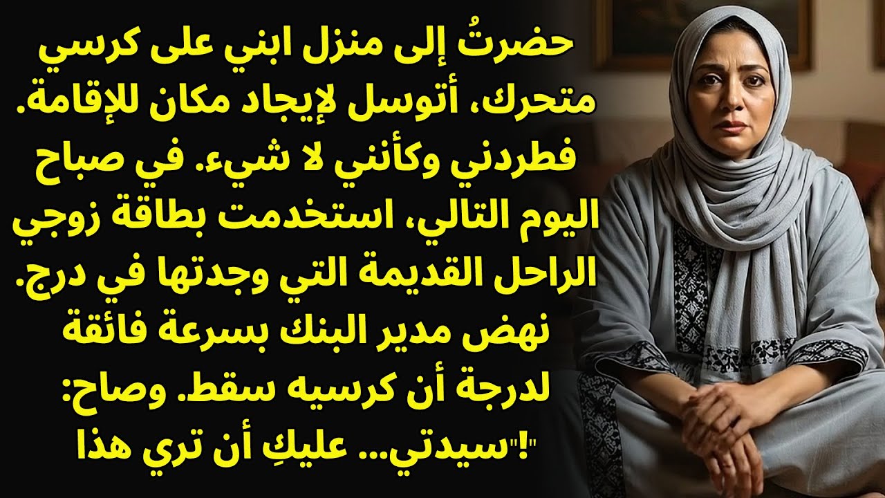 لقد طردني ابني من المنزل  استخدمت بطاقة زوجي القديمة، وقد تجمد مدير البنك ذهلًا عند رؤية مبلغ 33 ملي