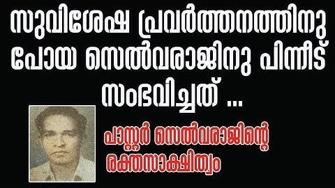 ആദ്യ രക്തസാക്ഷി പാസ്റ്റർ സെൽവരാജ് !# Pentecostal History#keralachristianhistory#kkdistpentecostal