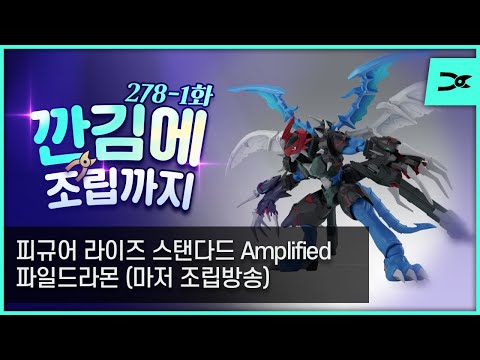 [깐김에 조립까지] 278-1화 라이즈 스탠다드 Amplified 파일 드라몬 마저 조립 방송