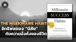 อิทธิพลของ "นิสัย" กับความมั่งคั่งของชีวิต (Millionaire success habits) | THE LIBRARY EP.163