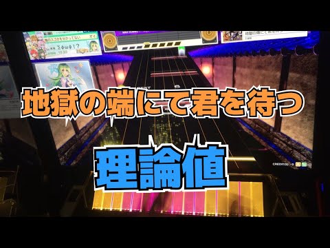 【CHUNITHM】AJC(理論値) 地獄の端にて君を待つ【MASTER 13】手元