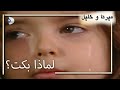 لماذا بكت منكشه و خليل الفصل 46 